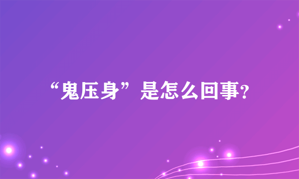 “鬼压身”是怎么回事？