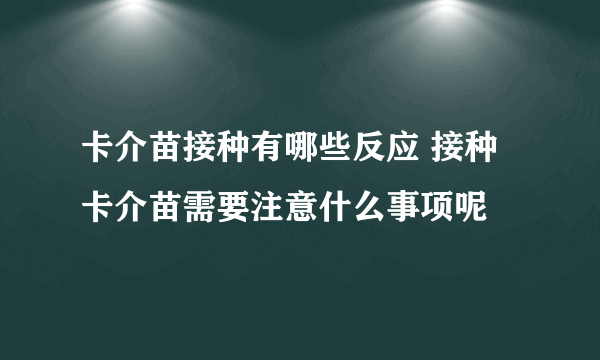 卡介苗接种有哪些反应 接种卡介苗需要注意什么事项呢