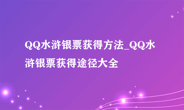 QQ水浒银票获得方法_QQ水浒银票获得途径大全