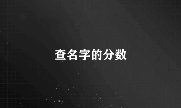 查名字的分数