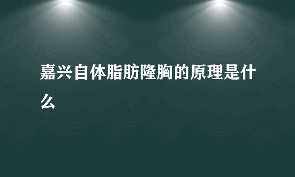 嘉兴自体脂肪隆胸的原理是什么