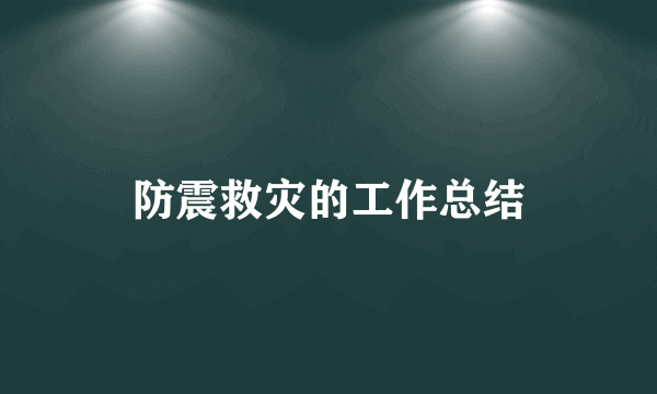 防震救灾的工作总结