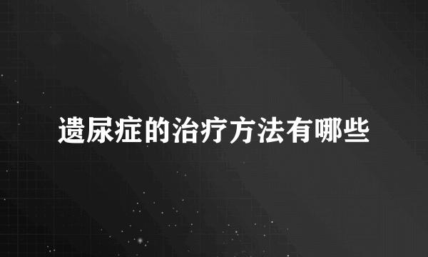 遗尿症的治疗方法有哪些