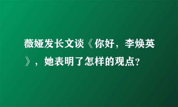 薇娅发长文谈《你好，李焕英》，她表明了怎样的观点？