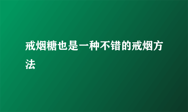 戒烟糖也是一种不错的戒烟方法