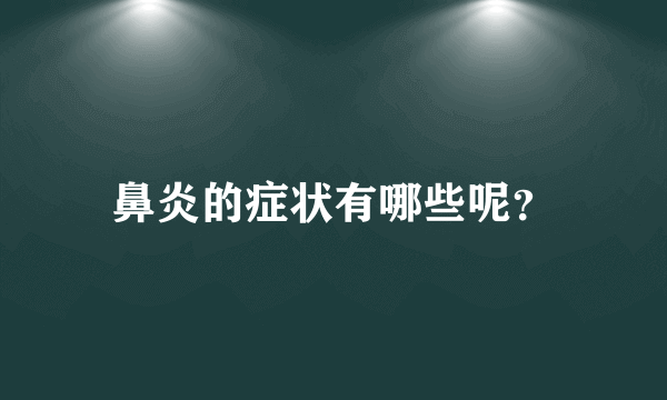 鼻炎的症状有哪些呢？