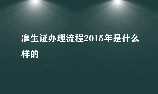 准生证办理流程2015年是什么样的