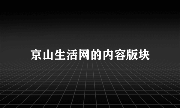 京山生活网的内容版块