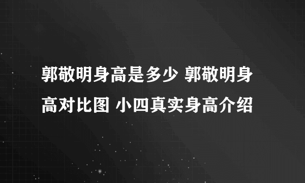 郭敬明身高是多少 郭敬明身高对比图 小四真实身高介绍