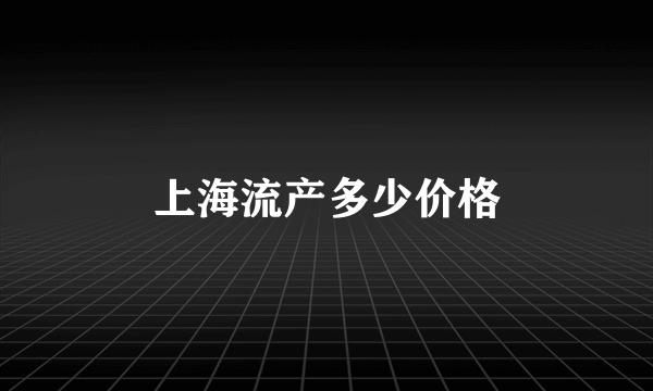 上海流产多少价格