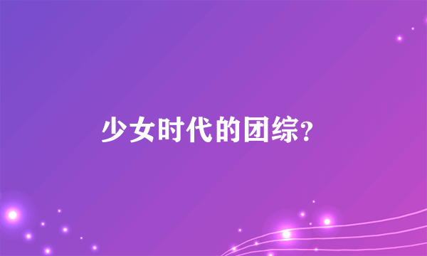 少女时代的团综？