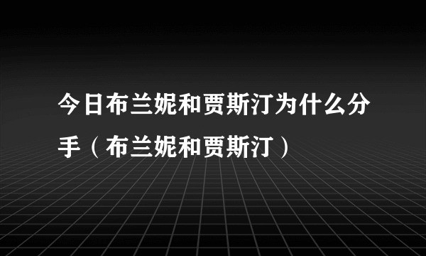 今日布兰妮和贾斯汀为什么分手（布兰妮和贾斯汀）