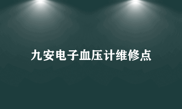 九安电子血压计维修点