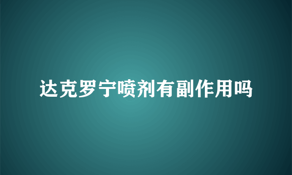 达克罗宁喷剂有副作用吗