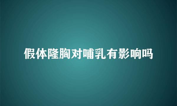 假体隆胸对哺乳有影响吗