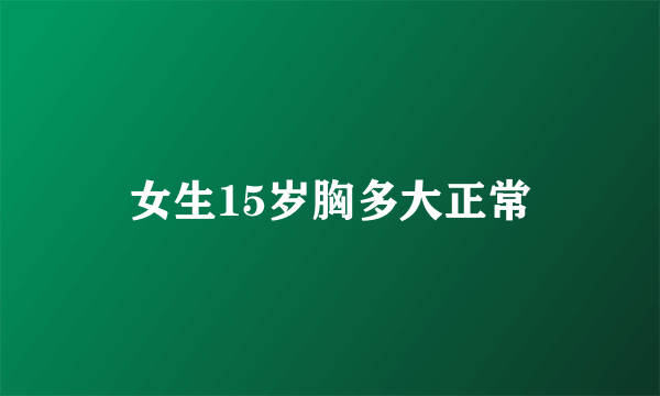 女生15岁胸多大正常