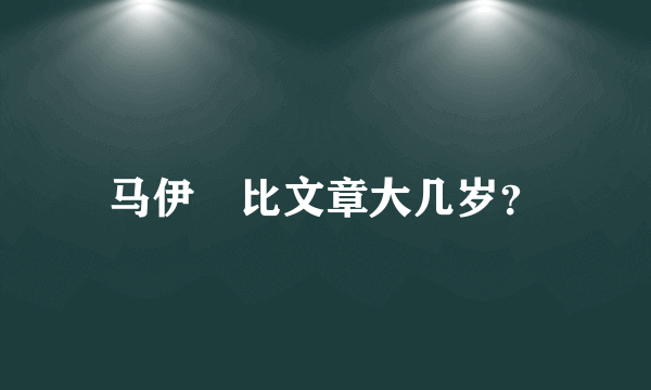 马伊琍比文章大几岁？