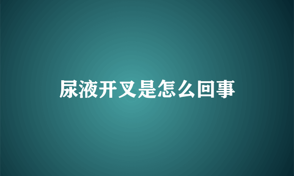 尿液开叉是怎么回事