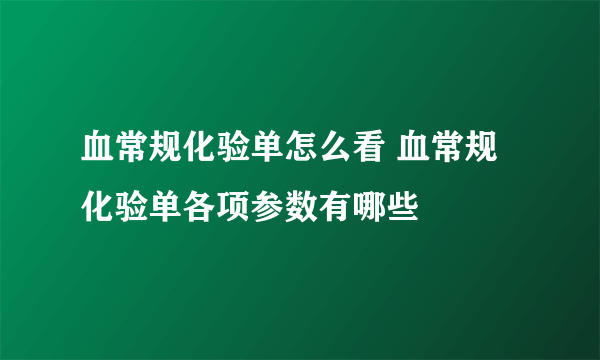 血常规化验单怎么看 血常规化验单各项参数有哪些