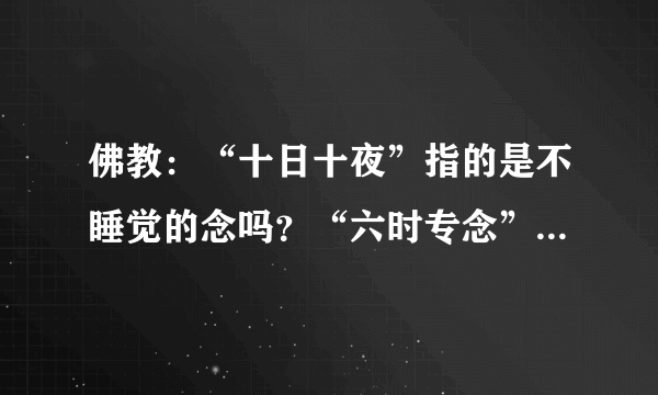 佛教：“十日十夜”指的是不睡觉的念吗？“六时专念”和“五体投地”又是什么意思？