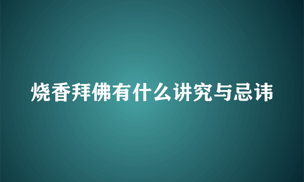 烧香拜佛有什么讲究与忌讳