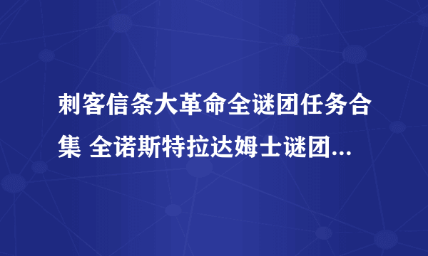 刺客信条大革命全谜团任务合集 全诺斯特拉达姆士谜团流程图文攻略