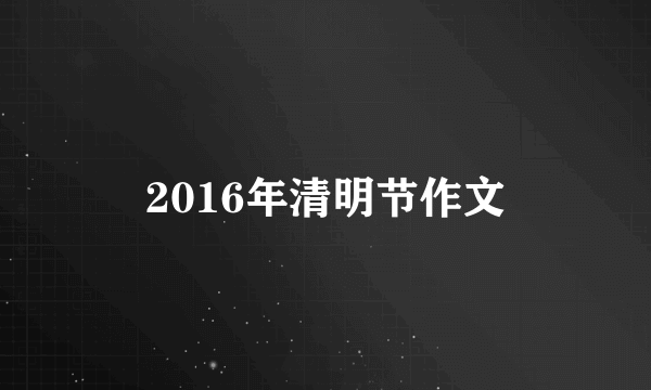 2016年清明节作文