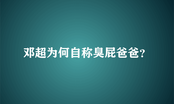 邓超为何自称臭屁爸爸？