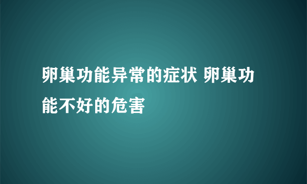 卵巢功能异常的症状 卵巢功能不好的危害