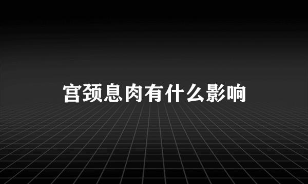 宫颈息肉有什么影响