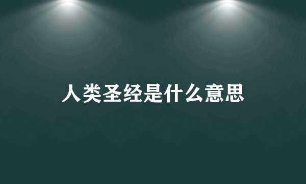 人类圣经是什么意思