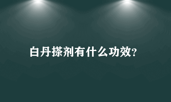 白丹搽剂有什么功效？