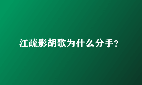 江疏影胡歌为什么分手？