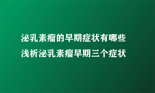 泌乳素瘤的早期症状有哪些 浅析泌乳素瘤早期三个症状