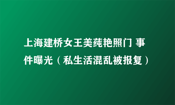 上海建桥女王美莼艳照门 事件曝光（私生活混乱被报复）