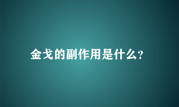 金戈的副作用是什么？