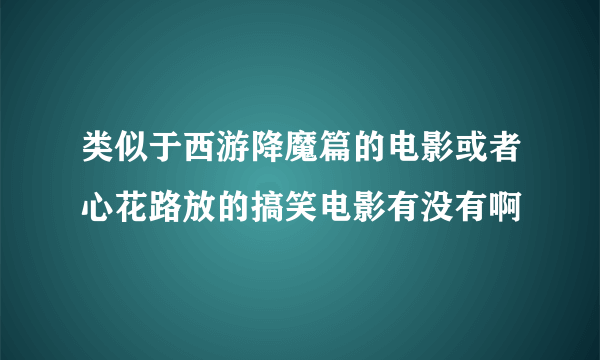 类似于西游降魔篇的电影或者心花路放的搞笑电影有没有啊