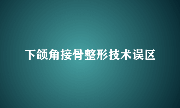 下颌角接骨整形技术误区