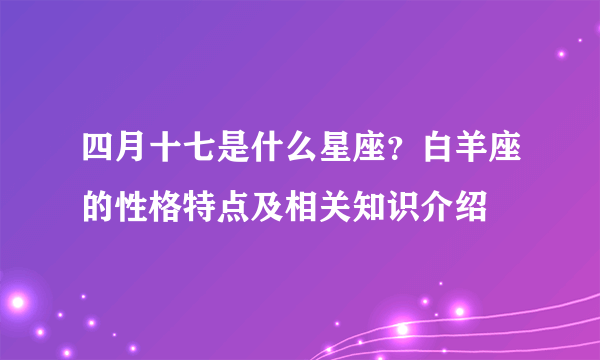 四月十七是什么星座？白羊座的性格特点及相关知识介绍