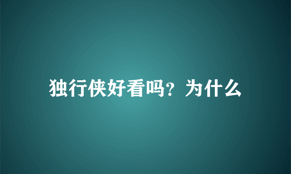 独行侠好看吗？为什么