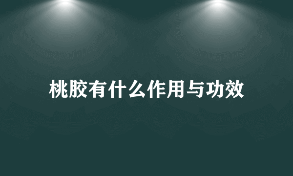 桃胶有什么作用与功效