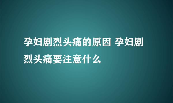 孕妇剧烈头痛的原因 孕妇剧烈头痛要注意什么