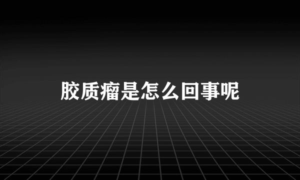 胶质瘤是怎么回事呢