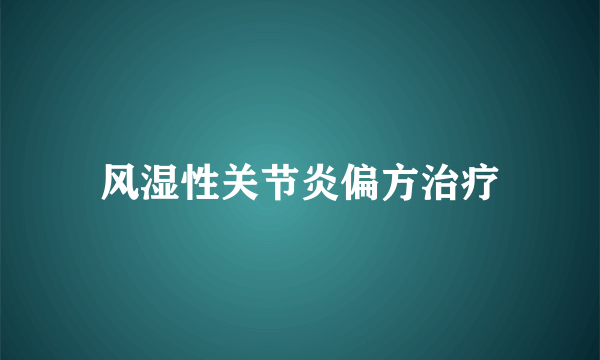 风湿性关节炎偏方治疗