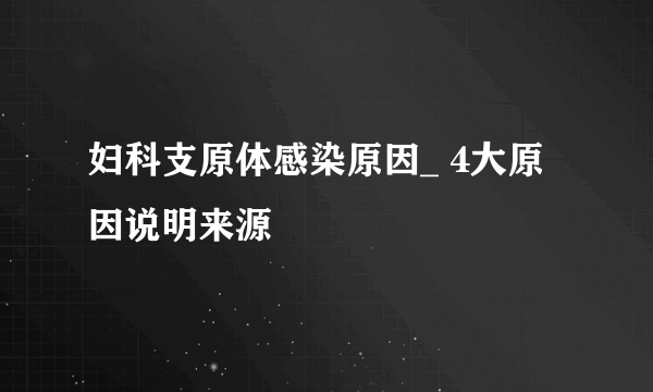 妇科支原体感染原因_ 4大原因说明来源