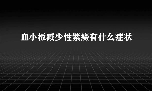 血小板减少性紫癜有什么症状