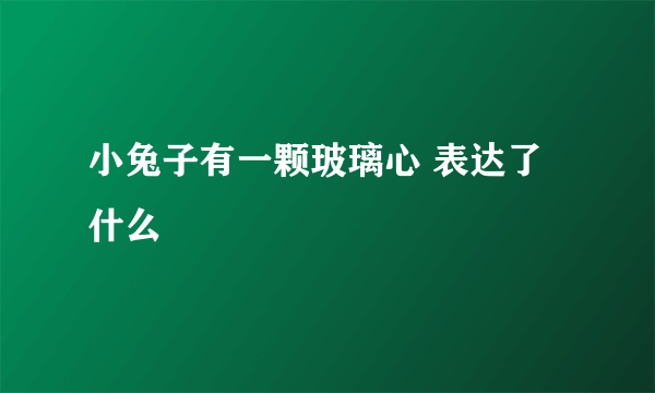 小兔子有一颗玻璃心 表达了什么