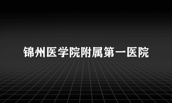 锦州医学院附属第一医院