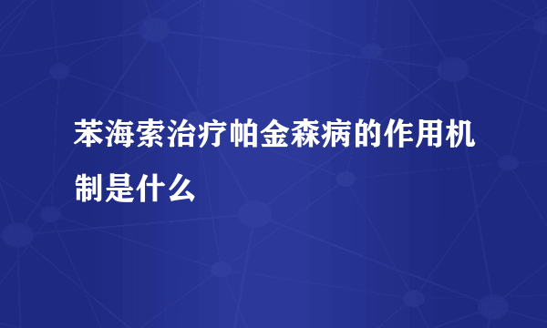 苯海索治疗帕金森病的作用机制是什么