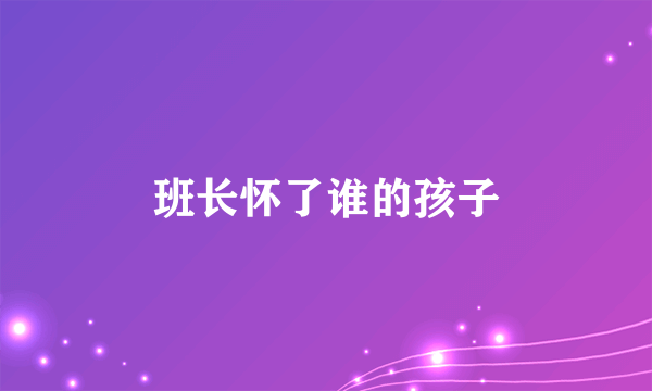 班长怀了谁的孩子